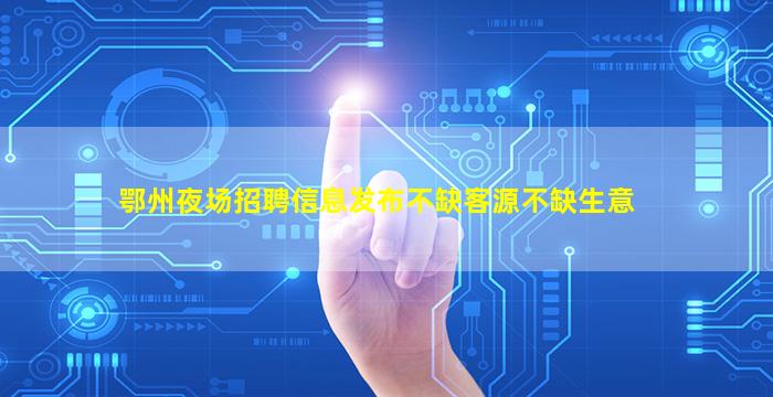 遵义夜总会招聘