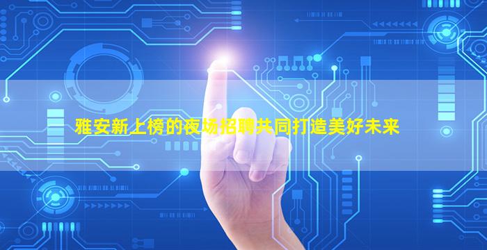 白城夜场招聘